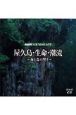屋久島・生命・潮流CD（2枚組）　NHKサウンドスケープ