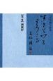 友松圓諦「法句経」の世界〜生きているよろこび〜　カセット10巻組