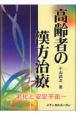 高齢者の漢方治療