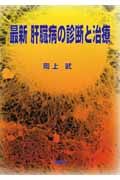 最新・肝臓病の診断と治療