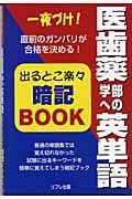 医歯薬学部への英単語出るとこ楽々暗記ＢＯＯＫ