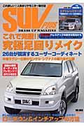 ＳＵＶ　ｐｌｕｓ　ｎｏ．００３