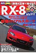 ＭＡＺＤＡ　ＲＸ－８　ニューモデル完全ガイド