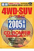 最新４ＷＤ＆ＳＵＶパーツガイド　２００５