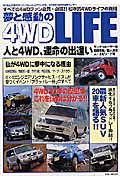 夢と感動の４ＷＤ　ＬＩＦＥ