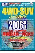 ４ＷＤ＆ＳＵＶパーツガイド　２００６