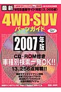 最新・４ＷＤ・ＳＵＶパーツガイド　２００７