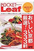 おいしい京都　厳選！３３３軒