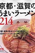 京都・滋賀のうまいラーメン２１４