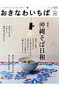 おきなわいちば　特集：沖縄そば日和