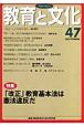 教育と文化　特集：「改正」教育基本法は憲法違反だ　47号