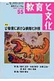 教育と文化　季刊FORUM　特集：公教育における排除と包摂(55)