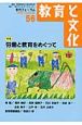 教育と文化　季刊FORUM　特集：労働と教育をめぐって(56)