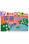 豊かな読解力がつく国語プリント　五年生