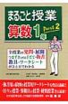 まるごと授業　算数1年(2)