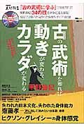 古の武術を知れば動きが変わるカラダが変わる