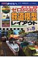 決定版！！ゼロから創る鉄道模型レイア（下）