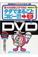 ゼッタイできる！DVDコピー