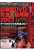 記録型ＤＶＤ完全裏活用術２００３