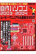 自作パソコン　’０３～’０４