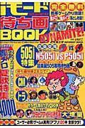 ｉモ－ドＳＵＰＥＲ待ち画ＢＯＯＫ　ＤＹＮＡＭＩＴＥ２００３