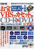 お宝ＶＨＳやカセットをＣＤ－Ｒ　＆　ＤＶＤにする！