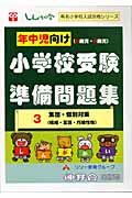 年中児向け　小学校受験準備問題集　集団・個別対策（構成・言語・巧緻性他）