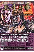 北斗の拳 マスターエディション FULL COLOR（4）