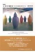 工芸の領分/樋田豊次郎 - 販売書籍｜TSUTAYA レンタル・販売 商品在庫検索