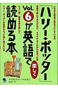 「ハリー・ポッター」Ｖｏｌ．６が英語で楽しく読める本