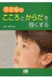 子どものこころとからだを強くする