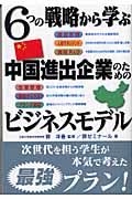 ６つの戦略から学ぶ中国進出企業のためのビジネスモデル