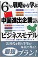 6つの戦略から学ぶ中国進出企業のためのビジネスモデル