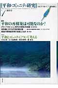 平和・コミュニティ研究　創刊号