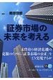 季刊　コーポレートコンプライアンス　証券市場の未来を考える(17)