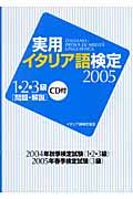 実用・イタリア語検定　１・２・３級　問題・解説　ＣＤ付　２００５