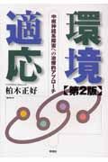 環境適応<第2版>