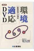 環境適応DVD 移動空間への適応