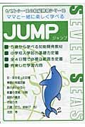 ママと一緒に楽しく学べる・ＪＵＭＰ　５才から学べる知能開発教材