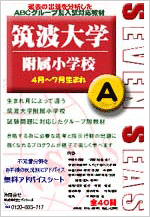 筑波大学附属小学校　Ａグループ　４月～７月生まれ