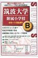 筑波大学附属小学校　Bグループ　8月〜11月生まれ