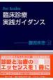 臨床診療実践ガイダンス　腹部疾患(2)