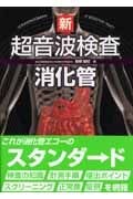 新超音波検査 消化管 [単行本] 関根 智紀 新・超音波検査消化管/関根智紀 - 販売書籍｜TSUTAYA レンタル