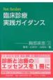 臨床診断実践ガイダンス　胸部疾患3