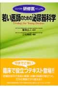 若い医師のための泌尿器科学