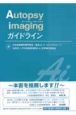 Autopsy　imaging　ガイドライン