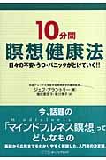 １０分間瞑想健康法