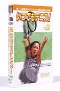 いつでもテニス!