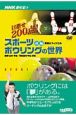 DVD＞スポーツボウリングの世界〔NHK趣味悠々〕　前編