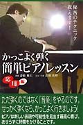 斎藤雅広『NHK趣味悠々 かっこよく弾く簡単ピアノレッスン 応用編』